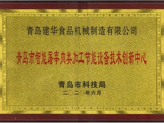 青岛市智能屠宰肉类加工节能设备技术创新中心
