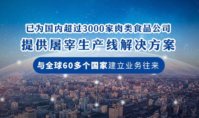 建华机械-已为国内3000+肉类食品公司提供屠宰生产线解决方案