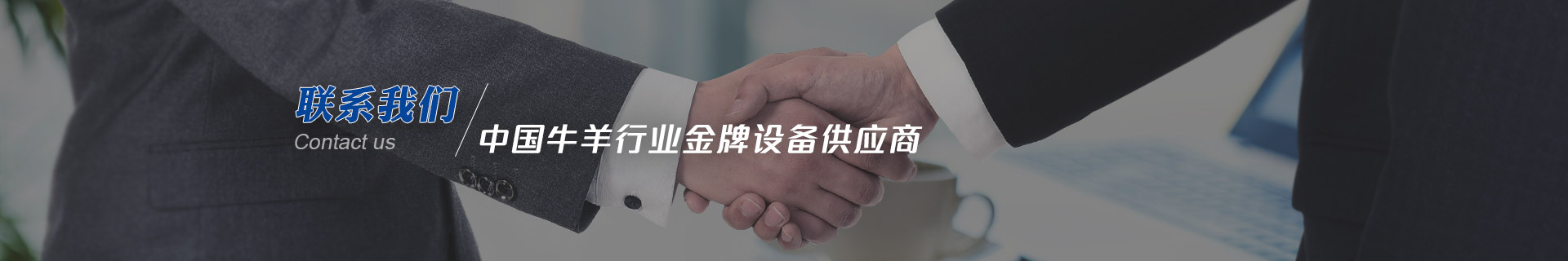 建华机械-中国牛羊行业金牌设备供应商