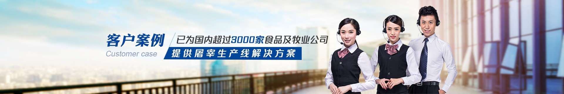 建华机械-已为国内3000+食品及牧业公司提供屠宰生产线解决方案