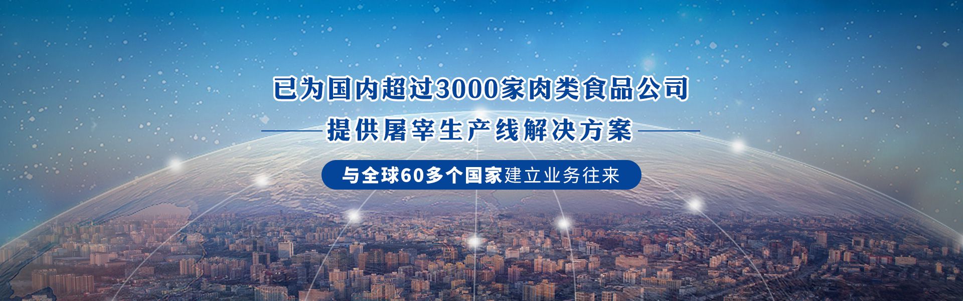 建华机械-已为国内3000+肉类食品公司提供屠宰生产线解决方案